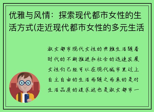 优雅与风情：探索现代都市女性的生活方式(走近现代都市女性的多元生活方式)