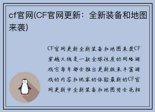 cf官网(CF官网更新：全新装备和地图来袭)