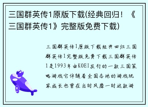 三国群英传1原版下载(经典回归！《三国群英传1》完整版免费下载)
