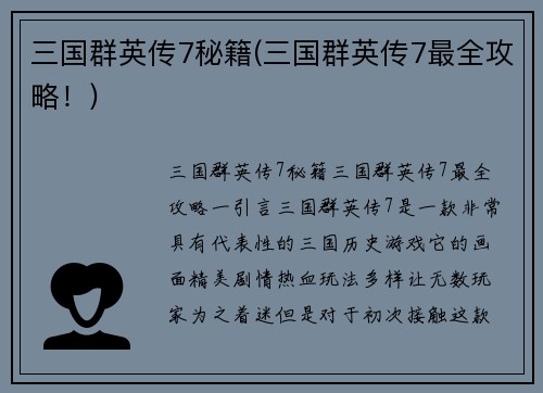 三国群英传7秘籍(三国群英传7最全攻略！)
