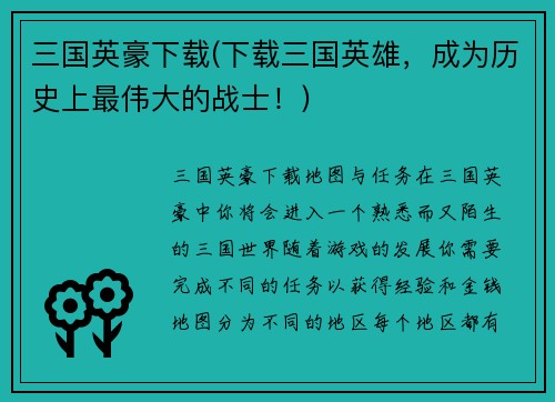 三国英豪下载(下载三国英雄，成为历史上最伟大的战士！)