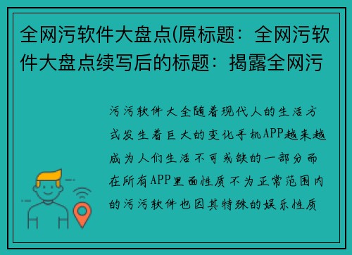 全网污软件大盘点(原标题：全网污软件大盘点续写后的标题：揭露全网污软件大盘点的真相)