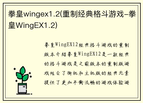 拳皇wingex1.2(重制经典格斗游戏-拳皇WingEX1.2)