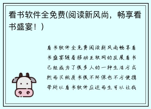 看书软件全免费(阅读新风尚，畅享看书盛宴！)