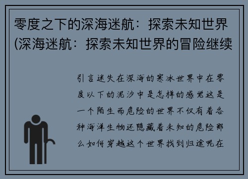 零度之下的深海迷航：探索未知世界(深海迷航：探索未知世界的冒险继续展开)