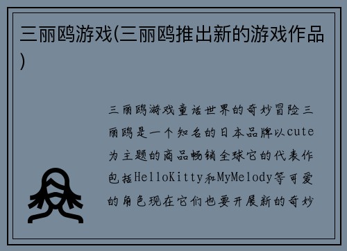 三丽鸥游戏(三丽鸥推出新的游戏作品)