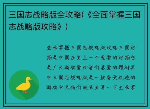 三国志战略版全攻略(《全面掌握三国志战略版攻略》)