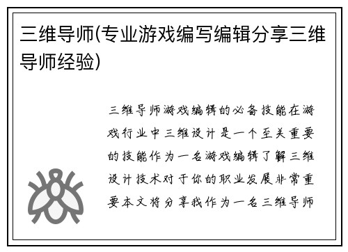 三维导师(专业游戏编写编辑分享三维导师经验)