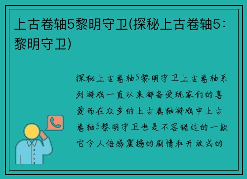 上古卷轴5黎明守卫(探秘上古卷轴5：黎明守卫)