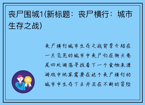 丧尸围城1(新标题：丧尸横行：城市生存之战)