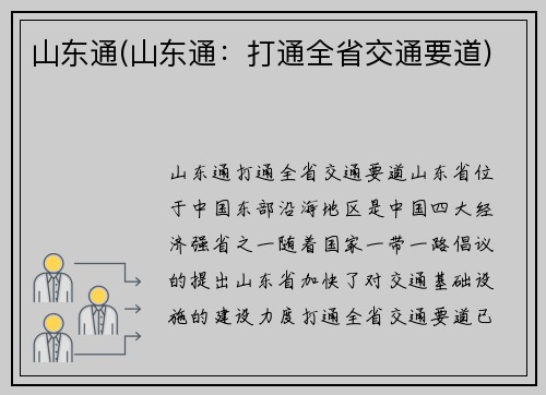 山东通(山东通：打通全省交通要道)