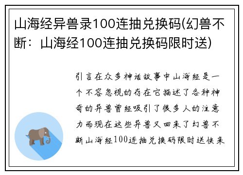 山海经异兽录100连抽兑换码(幻兽不断：山海经100连抽兑换码限时送)