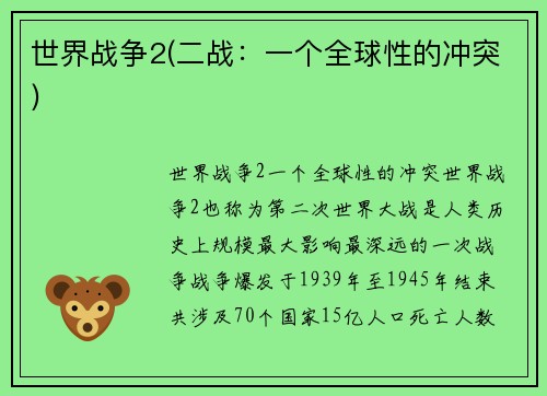 世界战争2(二战：一个全球性的冲突)