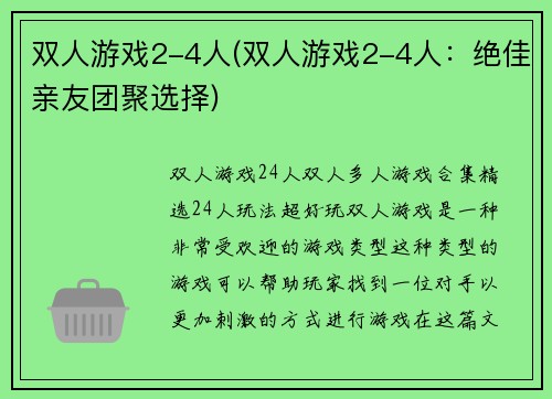 双人游戏2-4人(双人游戏2-4人：绝佳亲友团聚选择)