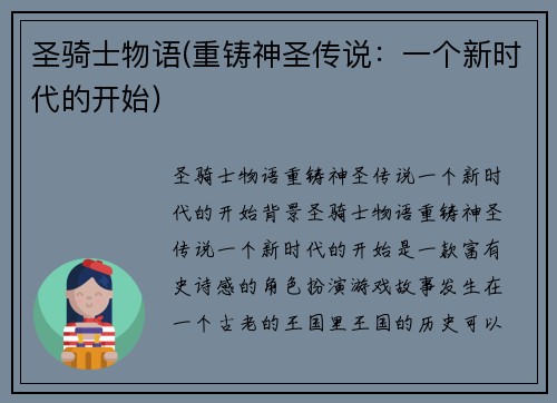 圣骑士物语(重铸神圣传说：一个新时代的开始)