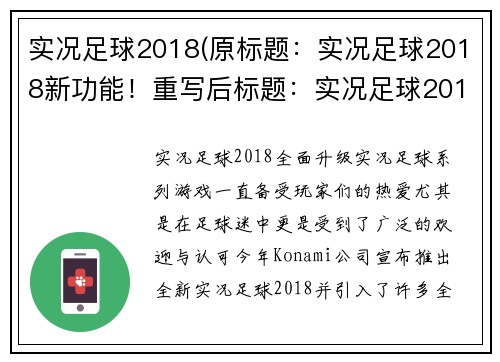 实况足球2018(原标题：实况足球2018新功能！重写后标题：实况足球2018全面升级！)