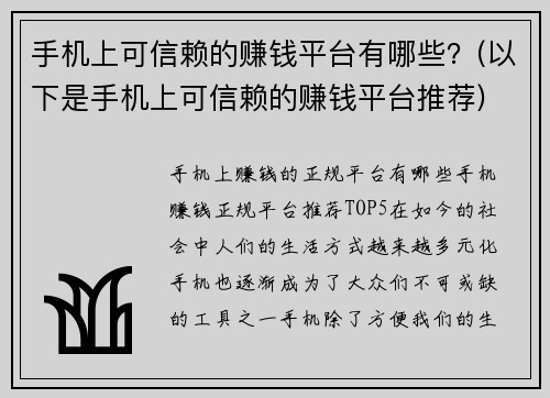 手机上可信赖的赚钱平台有哪些？(以下是手机上可信赖的赚钱平台推荐)