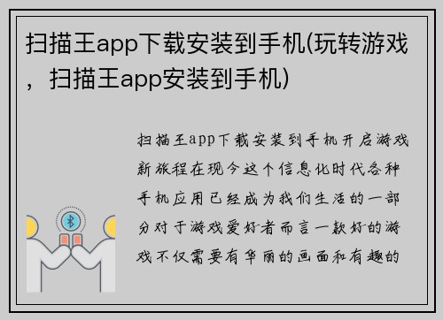 扫描王app下载安装到手机(玩转游戏，扫描王app安装到手机)