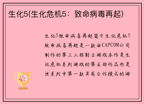 生化5(生化危机5：致命病毒再起)