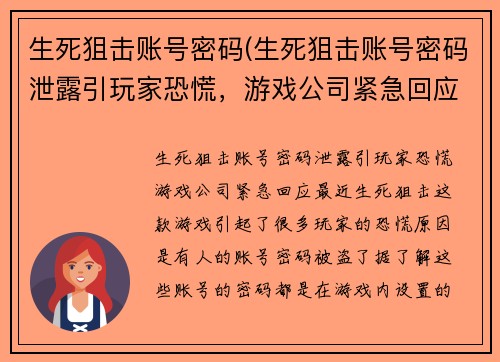 生死狙击账号密码(生死狙击账号密码泄露引玩家恐慌，游戏公司紧急回应)
