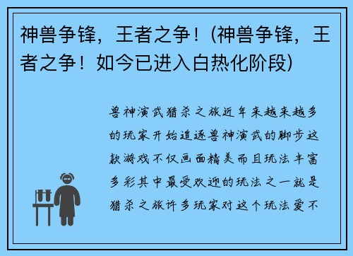 神兽争锋，王者之争！(神兽争锋，王者之争！如今已进入白热化阶段)